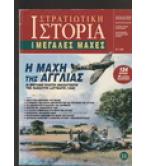 ΣΤΡΑΤΙΩΤΙΚΗ ΙΣΤΟΡΙΑ-Η ΜΑΧΗ ΤΗΣ ΑΓΓΛΙΑΣ